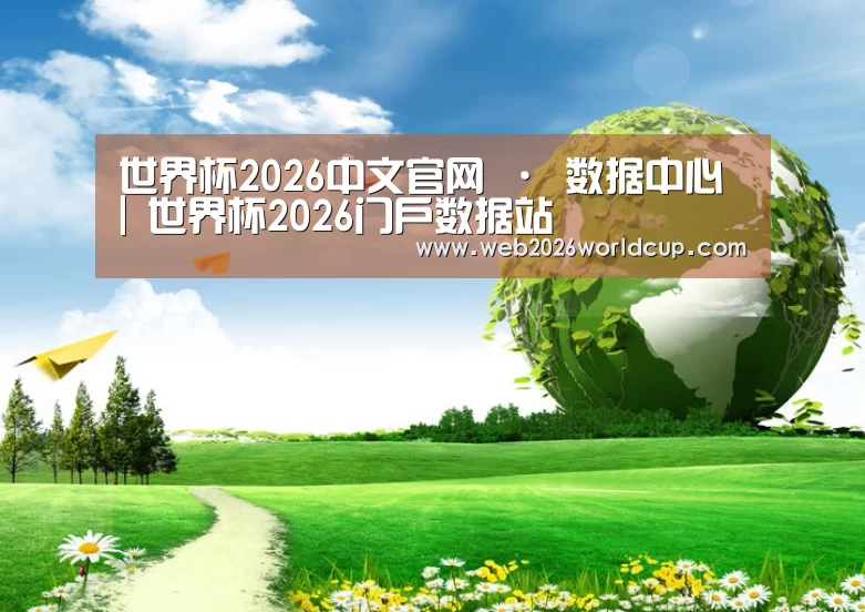 世界杯官网公司