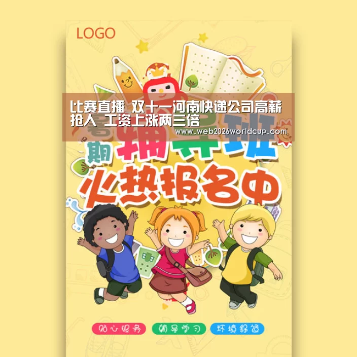 比赛直播_双十一河南快递公司高薪抢人 工资上涨两三倍(图2) 比赛直播