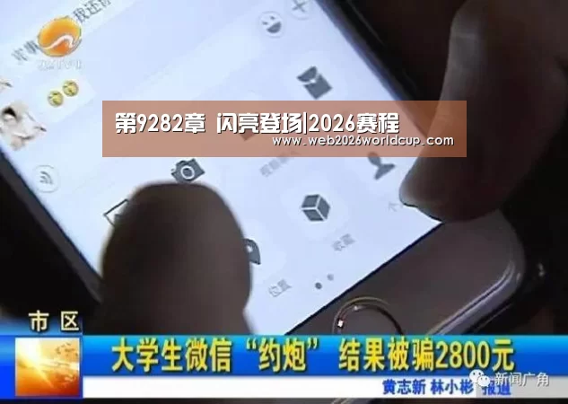 第9282章 闪亮登场|2026赛程(图2) 世界杯官网