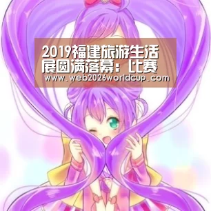2019福建旅游生活展圆满落幕:比赛直播(图1) 2026赛程