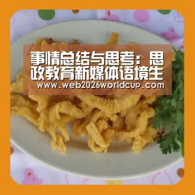 事情总结与思考:思政教育新媒体语境生长趋势(上)|48强分组(图1) 48强分组