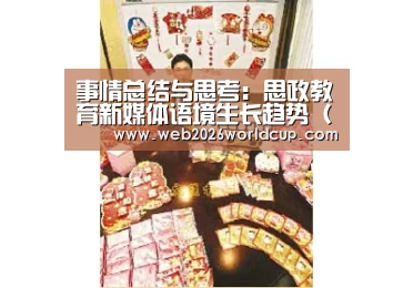 事情总结与思考:思政教育新媒体语境生长趋势(上)|48强分组(图2) 比赛直播