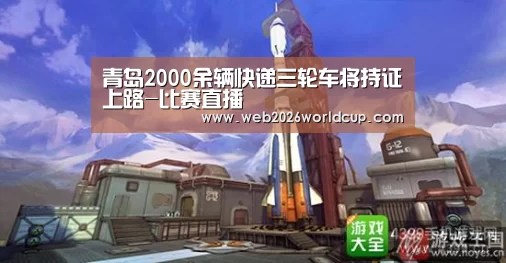 青岛2000余辆快递三轮车将持证上路-比赛直播(图2) 世界杯官网