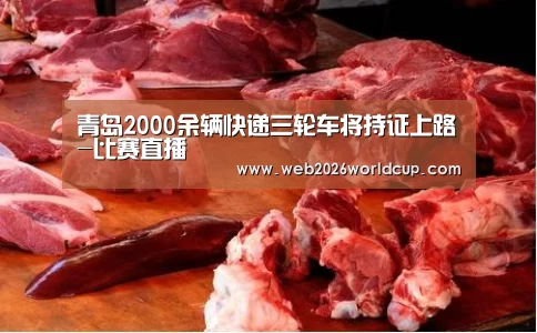青岛2000余辆快递三轮车将持证上路-比赛直播(图3) 48强分组