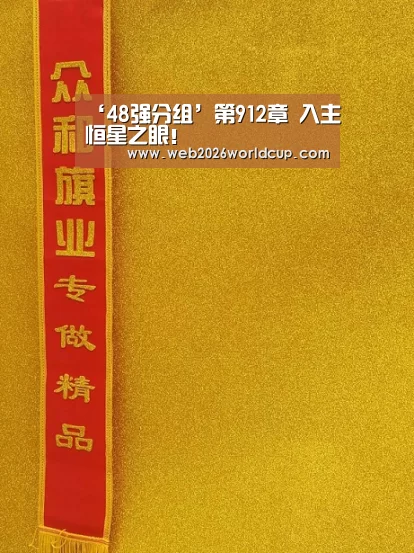 48强分组