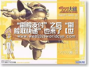 “刷脸支付”之后“刷脸取快递”也来了【世界杯官网】(图1) 2026赛程
