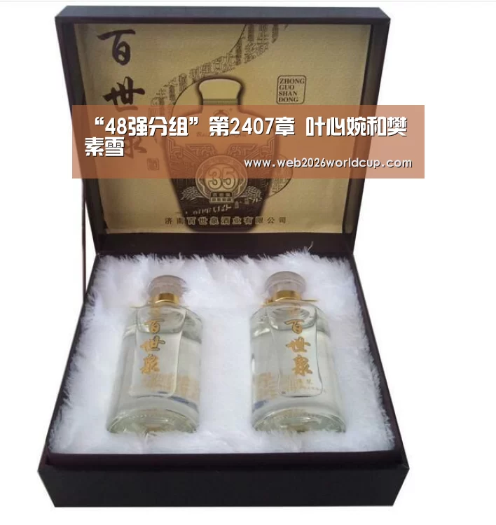 “48强分组”第2407章 叶心婉和樊素